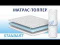 Видео - Беспружинный матрас-топпер Standart