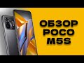 Видео - Обзор POCO M5s. Хороший бюджетник в 2023/24