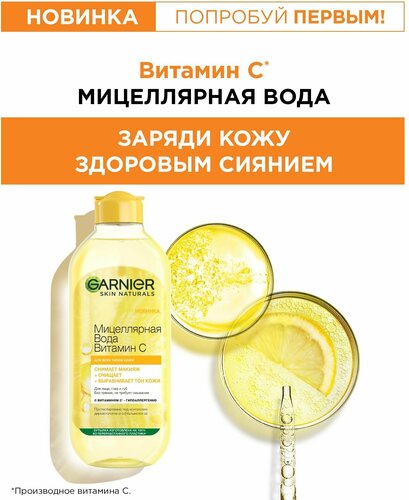 GARNIER Мицеллярная вода Витамин С для лица, глаз и губ - фото 2