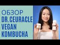 Видео - Обзор веганской линейки с чаем комбуча Dr.Ceuracle Vegan Kombucha