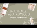 Видео - DR CEURACLE НАБОР KOMBUCHA 💕 правильный способ применения 😍