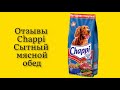 Видео - Стоит ли покупать cухой корм для собак Chappi Сытный мясной обед Говядина по-домашнему 15кг отзывы