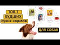 Видео - ТОП-7 худших сухих кормов для собак | Совет ветеринара