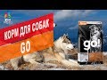 Видео - Корм для собак GO NATURAL HOLISTIC | Обзор корма для собак GO NATURAL HOLISTIC