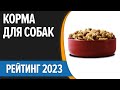 Видео - ТОП—10. 🐶Лучшие корма для собак [сухие, влажные]. Мелких, средних и крупных пород. Рейтинг 2023 года