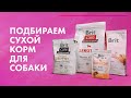 Видео - Как выбрать корм для собаки 🐶 Обзор сухого корма с ветеринарным консультантом 🐕