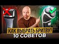 Видео - Как Выбрать Электробритву? 10 СОВЕТОВ