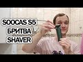 Видео - SOOCAS S5 БРИТВА SHAVER отзывы в Плеер.Ру и опыт использования