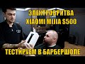 Видео - ЭЛЕКТРОБРИТВА XIAOMI MIJIA S500 ТЕСТИРУЕМ В ПРОФ БАРБЕРШОПЕ С ПРОФ БАРБЕРОМ. ЧЕСТНЫЙ ОБЗОР.