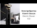 Видео - Электробритва Xiaomi Soocas Electric Shaver S32