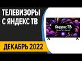 Видео - ТОП—7. Лучшие Телевизоры с Яндекс ТВ. Декабрь 2022 года. Рейтинг!