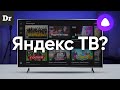 Видео - Что такое ЯНДЕКС.ТВ?