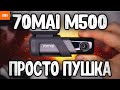 Видео - Ночью как днем! Xiaomi 70mai M500 - обзор и тест на новый ХИТ 🔥 Видеорегистратор 70mai с Алиэкспресс