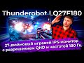 Видео - Обзор игрового монитора Thunderobot LQ27F180