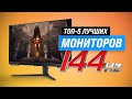 Видео - ТОП–10 лучших мониторов 144 Гц ⚡ Рейтинг 2023 года ⚡ Выбор для геймеров и профессионалов