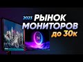 Видео - Рынок ЛУЧШИХ игровых мониторов от 10к до 30к 2023 | FullHD QHD 4K | 144 HZ 240 ГЕРЦ