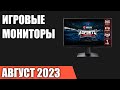 Видео - ТОП—10. Лучшие игровые мониторы. Август 2023 года. Рейтинг!