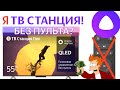 Видео - Яндекс Телевизор 2 - ТВ Станция Про БЕЗ ПУЛЬТА Умный Телевизор-колонка с Алисой