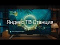 Видео - Телевизор с Алисой или Яндекс Станция? Всё сразу