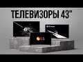 Видео - ТОП 5 — Лучшие телевизоры 43 дюйма c 4К // БОЛЬШИЕ И СОЧНЫЕ