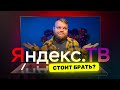 Видео - Честный обзор телевизора от Яндекс — ЧТО ТЫ ТАКОЕ?!