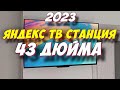 Видео - Яндекс ТВ Станция новый телевизор с Алисой 43