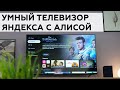 Видео - Умный телевизор Яндекса с Алисой