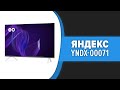 Видео - Телевизор Яндекс - Умный телевизор с Алисой 43&quot; [YNDX-00071]