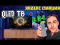 Видео - ЯндексТВ станция ПРО - QLED ТВ и Яндекс станция - 2 в 1!!!