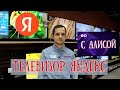 Видео - Телевизор Яндекс с Алисой. Есть ли смысл брать?