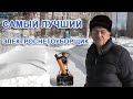 Видео - Самый лучший электроснегоуборщик.