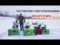 Видео - Тест снегоуборщиков Redverg