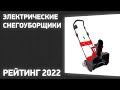 Видео - ТОП—7. Лучшие электрические снегоуборщики. Рейтинг 2022 года!