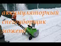 Видео - Аккумуляторный снегоуборщик Redverg