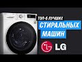 Видео - Лучшие стиральные машины LG 💥 Рейтинг 2023 года ⚡ ТОП–5 по качеству и надежности