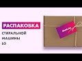 Видео - Распаковка — Стиральная машина LG F2J3WS1W