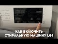 Видео - Как включить стиральную машину LG?