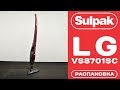 Видео - Вертикальный пылесос LG VS8701SC распаковка (www.sulpak.kz)