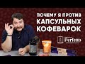 Видео - Стоит ли покупать капсульные кофемашины? Мнение после тестов разных капсул.