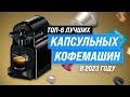 Видео - ТОП–6. Лучшие капсульные кофемашины ✔️ Рейтинг 2023 года ✔️ Какую выбрать для дома?