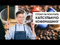 Видео - Стоит ли покупать домой КАПСУЛЬНУЮ КОФЕМАШИНУ