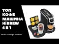 Видео - ТОПОВАЯ КАПСУЛЬНАЯ КОФЕМАШИНА HiBREW 4 В 1 - ОБЗОР