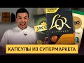 Видео - Кофе в капсулах из супермаркета | Тест капсул для кофемашин Nespresso | Капсулы Russian Barista