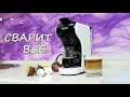 Видео - ВАРИТ ВСЕ! УНИВЕРСАЛЬНАЯ КАПСУЛЬНАЯ КОФЕМАШИНА 3 в 1 HiBREW!