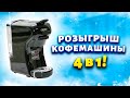 Видео - ВОТ ЭТО ЧУДЕСА ТЕХНИКИ! Варю 4 вида кофе в одной кофемашине  HiBREW H1A для капсул и молотого кофе.