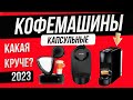 Видео - Топ—5: Лучшие капсульные кофемашины (2023) | Рейтинг капсульных кофемашин для дома