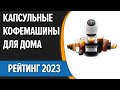 Видео - ТОП—7. 👍Лучшие капсульные кофемашины для дома. Рейтинг 2023 года!