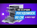 Видео - ТОП–10. Лучшие посудомоечные машины 60 см по цене-качеству ⚡ Рейтинг 2023 года ⚡Какую выбрать?