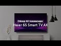 Видео - Обзор 4K телевизора Haier 65 Smart TV AX