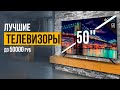 Видео - ТОП-5 ЖК телевизоров с диагональю 50 дюймов до 50000 рублей. Какой телевизор выбрать в 2022?